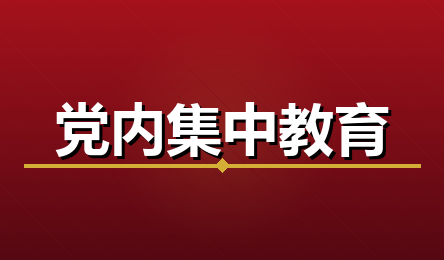 党内集中教育