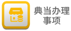 典当办理事项