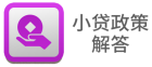 小贷政策解答