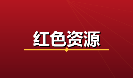 红色资源