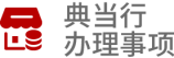 典当行办理事项