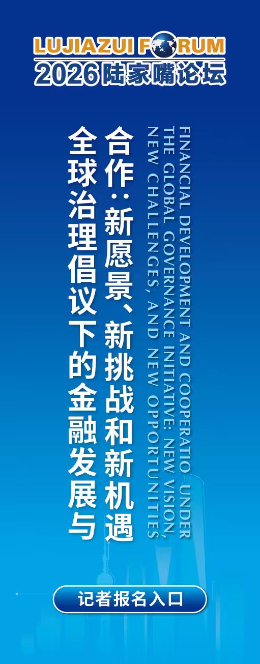2026陆家嘴论坛