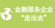 金融服务企业“走出去”