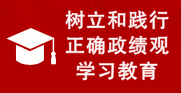 树立和践行正确政绩观学习教育