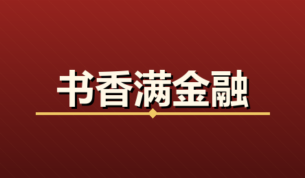 书香满金融