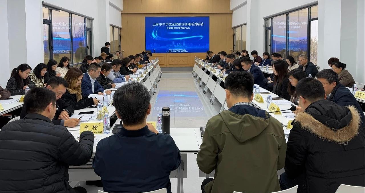 上海市中小微企业融资畅通系列活动之<br/>“金融赋能科技创新”活动成功举办