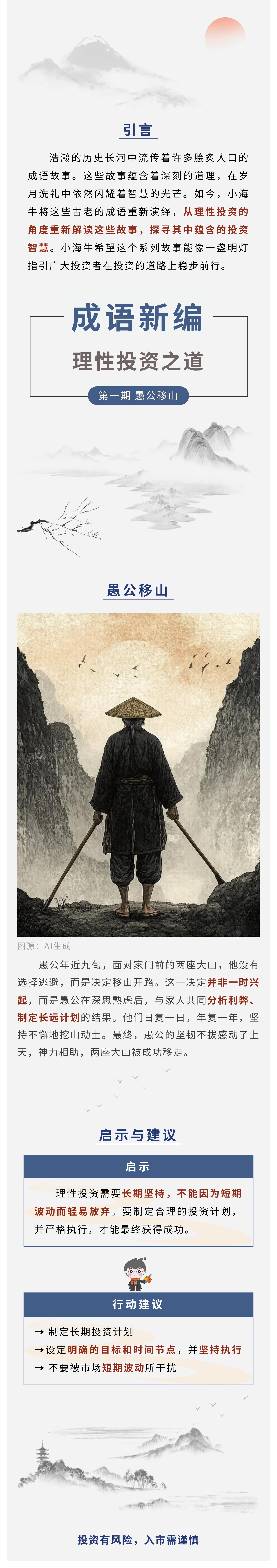 【成语新编】理性投资之道第1期:愚公移山.jpg