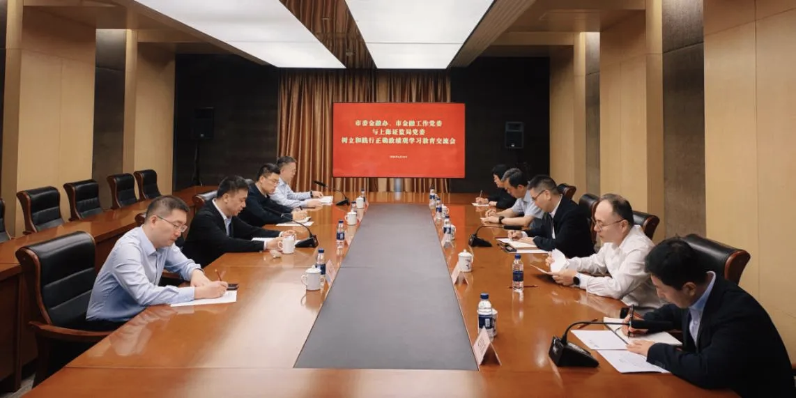 市委金融办、市金融工作党委与上海证监局党委举行树立和践行正确政绩观学习教育交流会