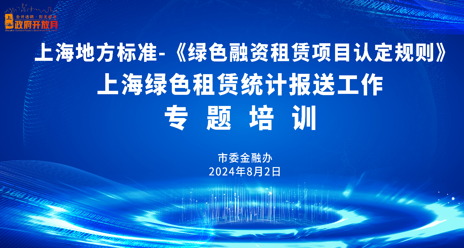 政府开放月：聚焦绿色融资租赁，做好绿色金融大文章——《绿色融资租赁项目认定规则》和上海绿色租赁统计报送工作专题培训顺利举办