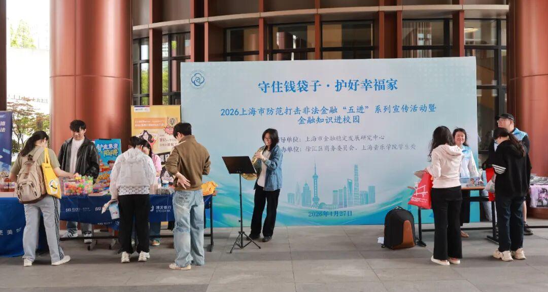 市金融稳定发展研究中心联合徐汇区商务委举办<br/>“金融知识进校园”主题活动