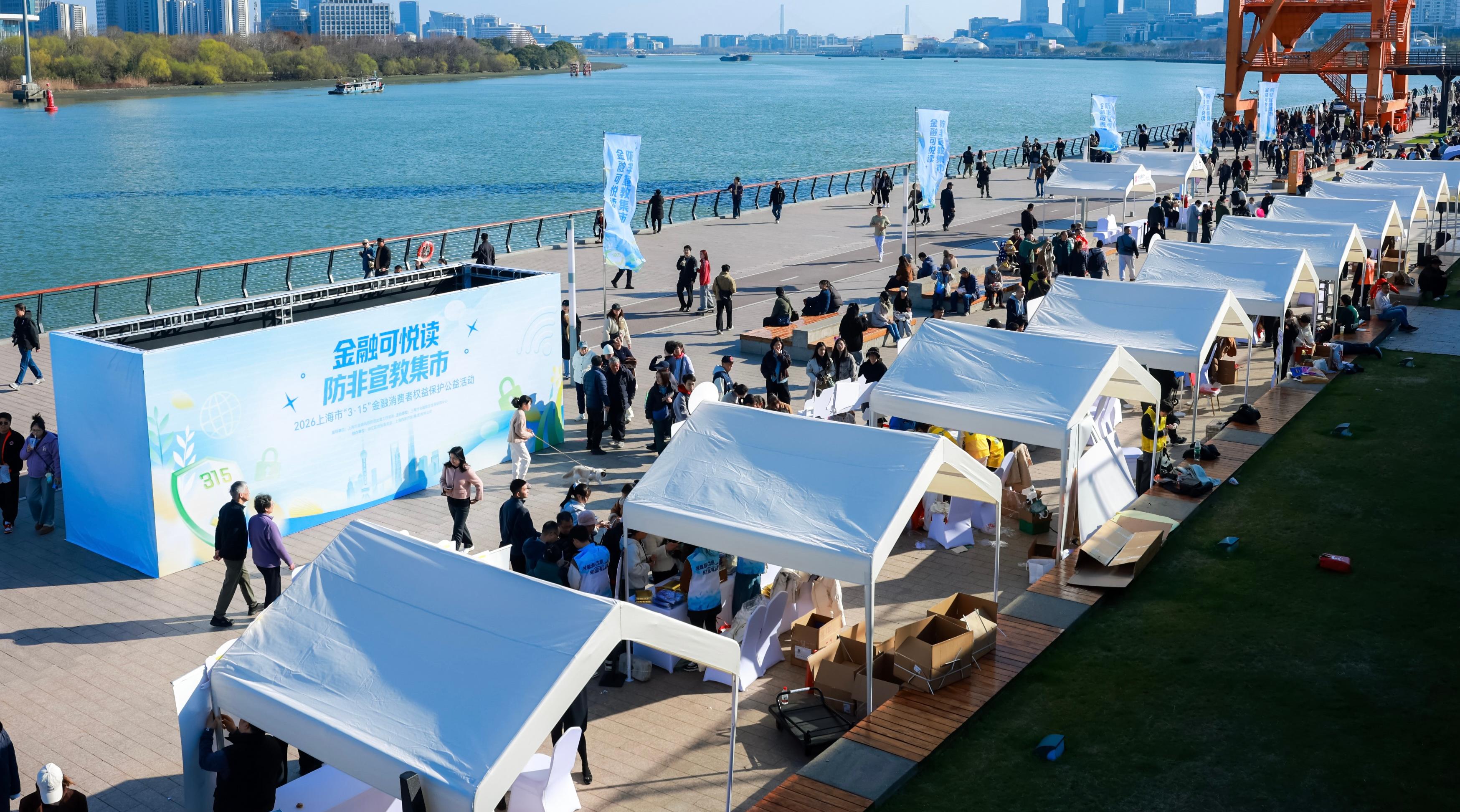 “金融可悦读·防非宣教集市” ——2026上海市“3·15”金融消费者权益保护公益活动<br/>在徐汇滨江举办