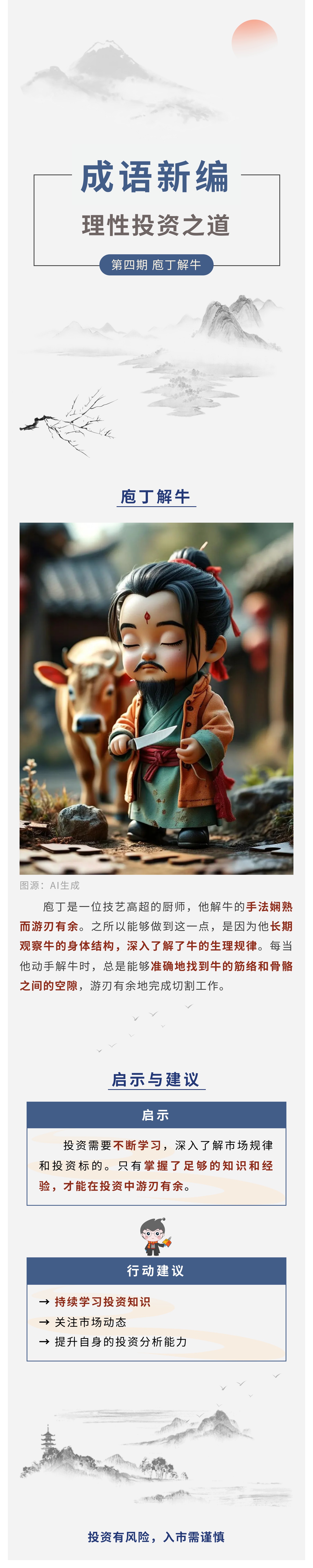 【成语新编】理性投资之道第4期:庖丁解牛.jpg