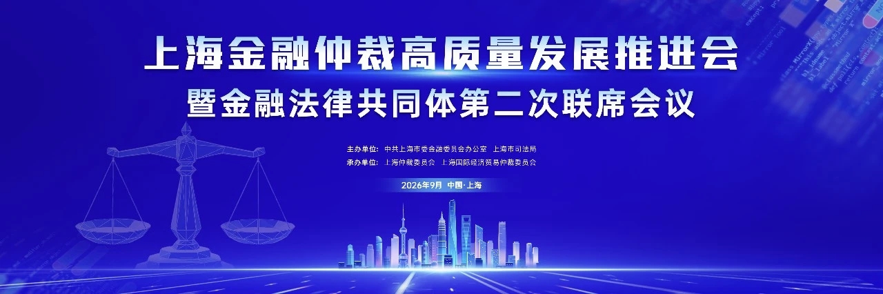 上海金融仲裁高质量发展推进会暨金融法律共同体第二次联席会议顺利召开