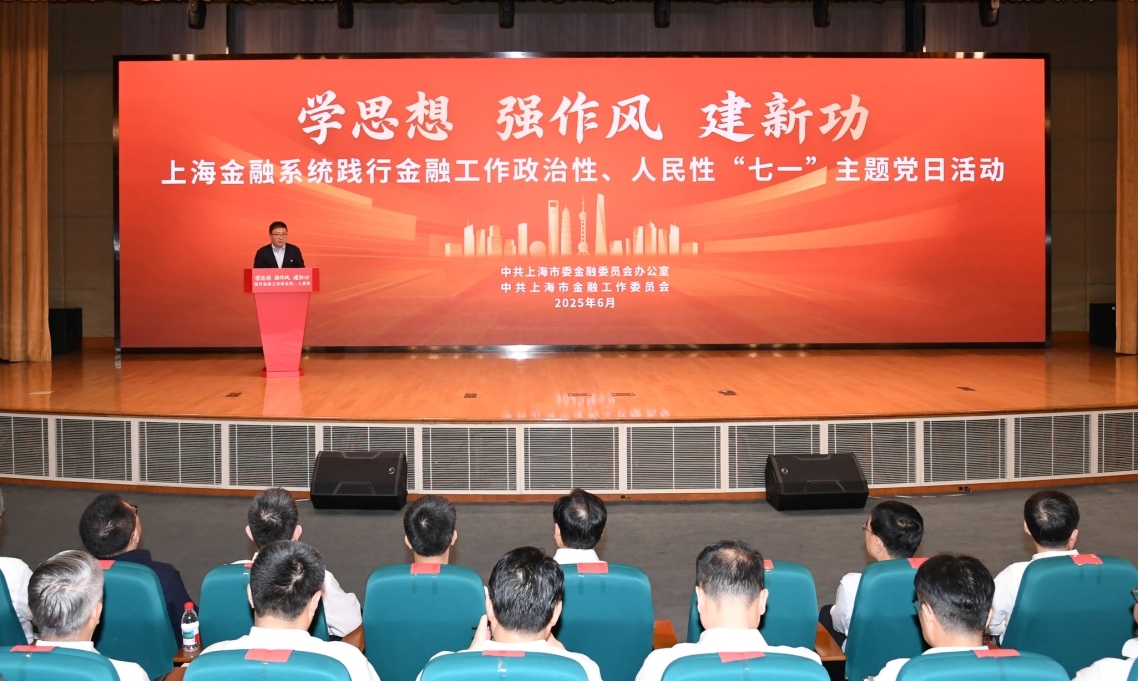 上海金融系统“学思想 强作风 建新功”践行金融工作政治性、人民性 “七一”主题党日活动举行