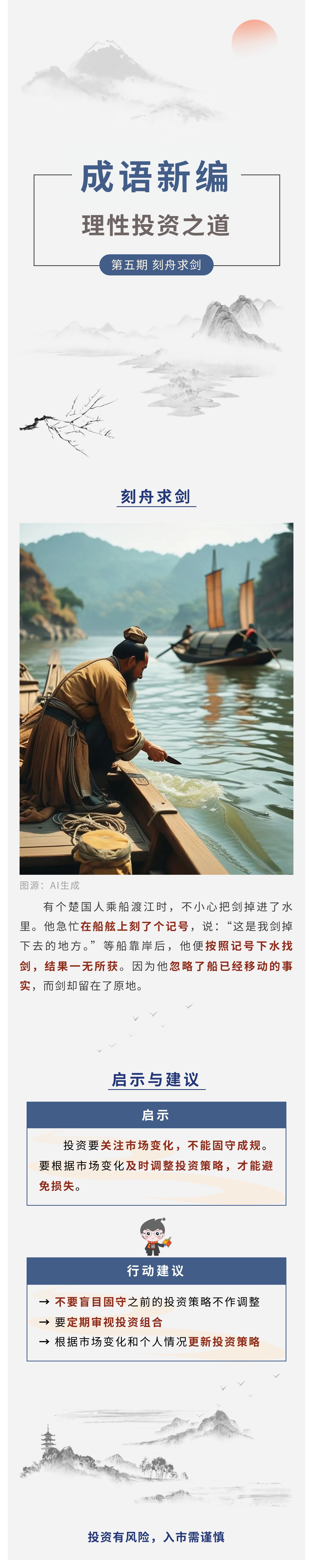 【成语新编】理性投资之道第5期:刻舟求剑.jpg