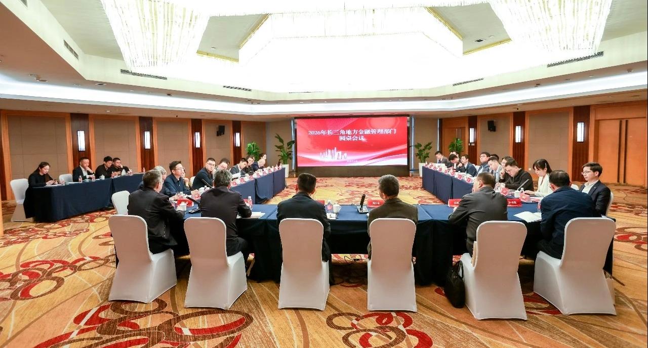 2026年长三角地方金融管理部门<br/>圆桌会议在上海召开