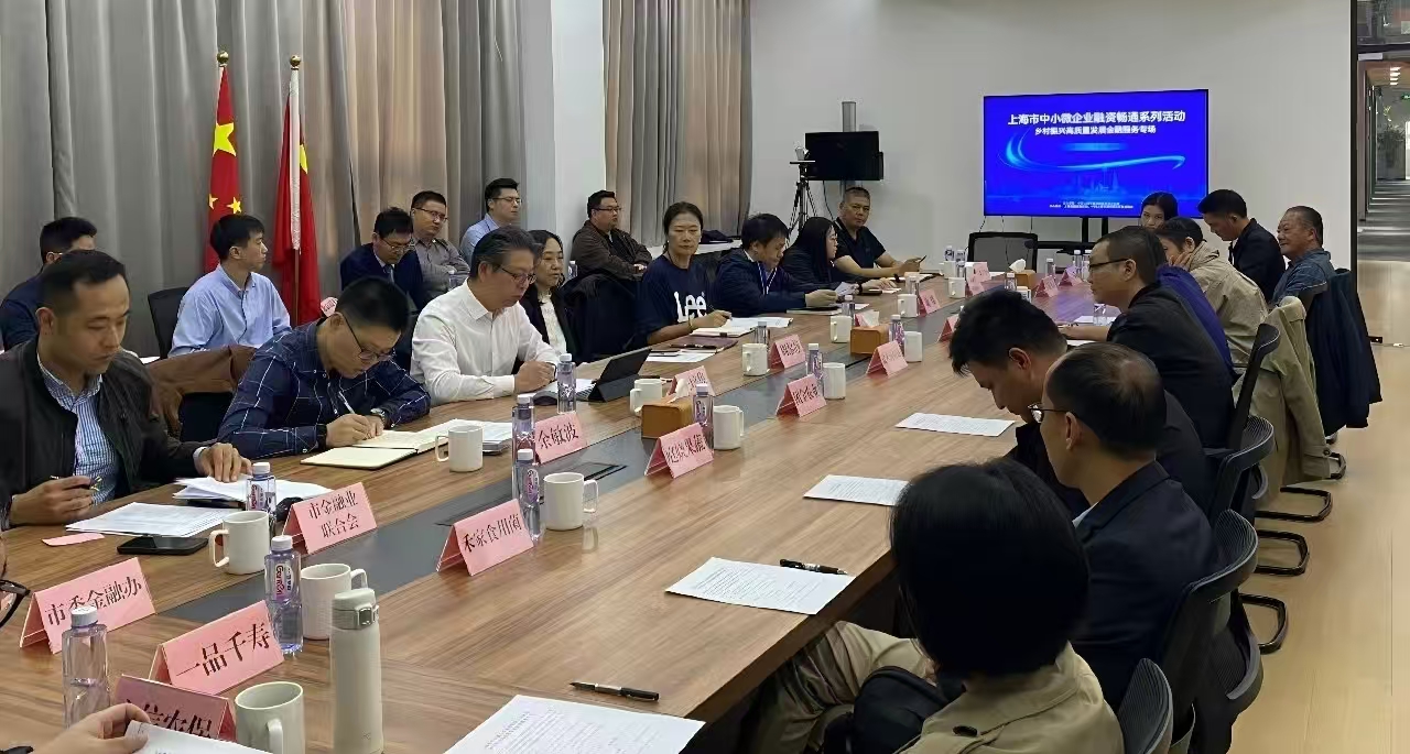上海市中小微企业融资畅通系列活动之乡村振兴高质量发展金融服务专场活动成功举办