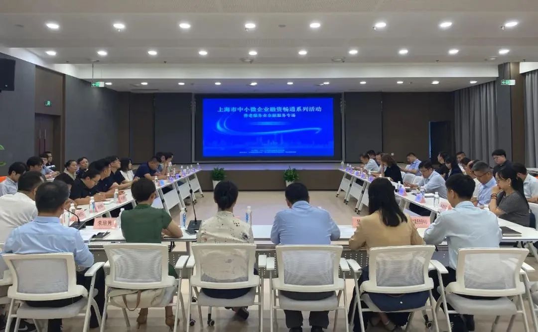 上海市中小微企业融资畅通系列活动之养老服务业<br/>金融服务专场活动成功举办