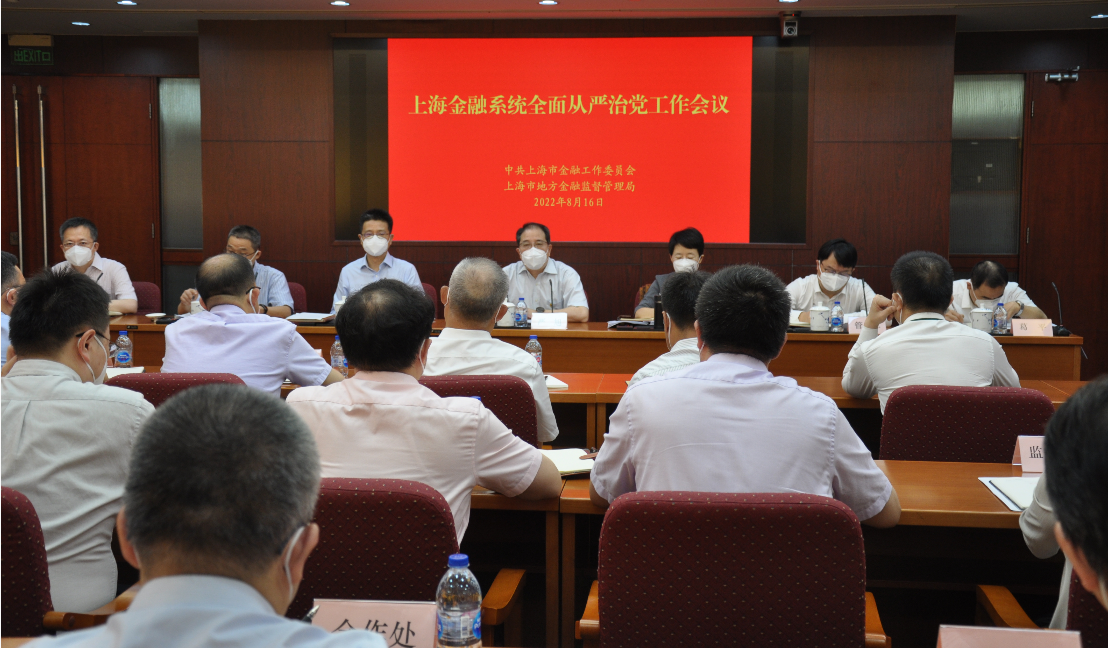 从严治党工作会议