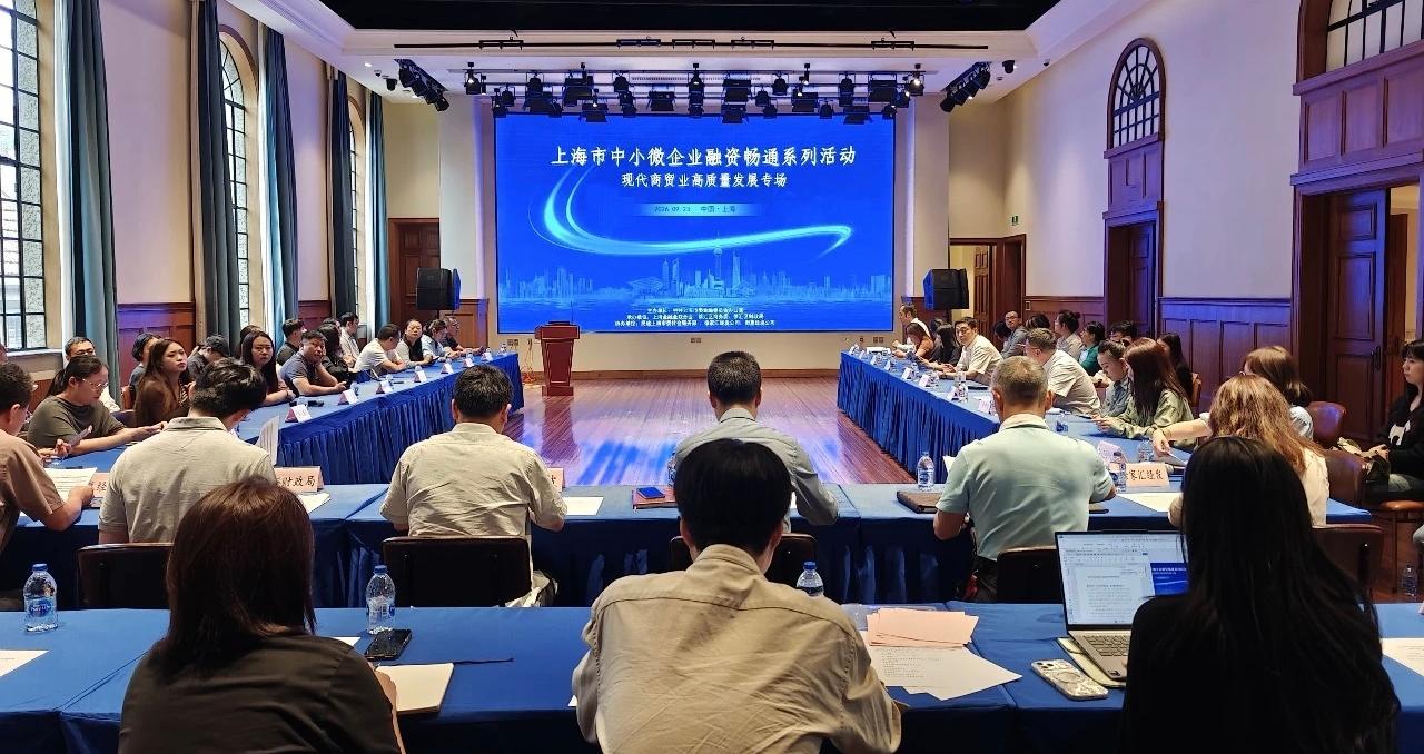 上海市中小微企业融资畅通系列活动之现代商贸业高质量发展专场活动举办 