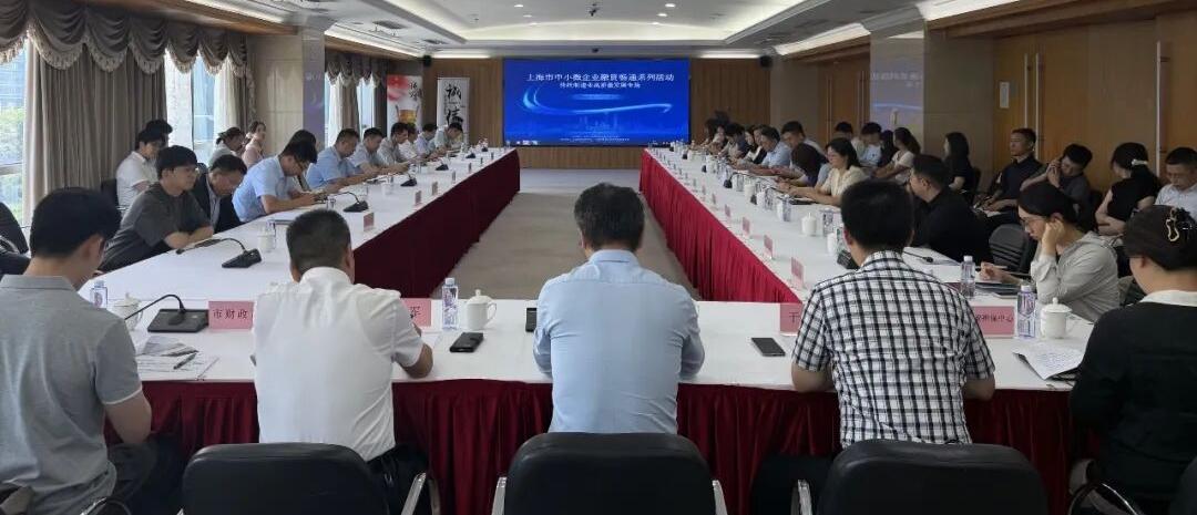上海市中小微企业融资畅通系列活动之传统制造业高质量发展专场活动举办