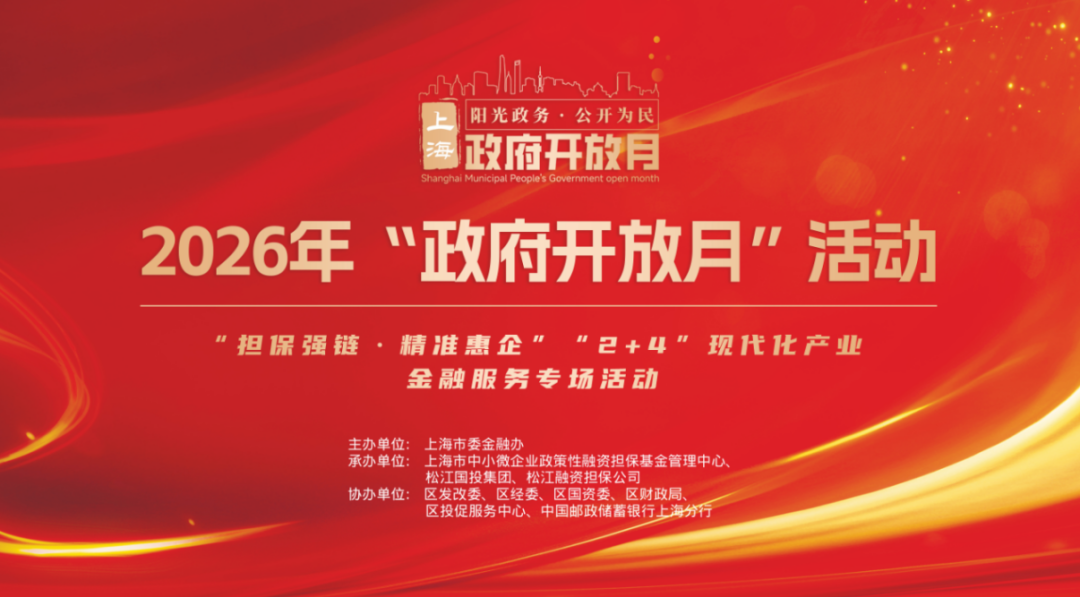 2026年“政府开放月”——“担保强链·精准惠企”松江片区“2+4”现代化产业金融服务专场活动圆满落幕