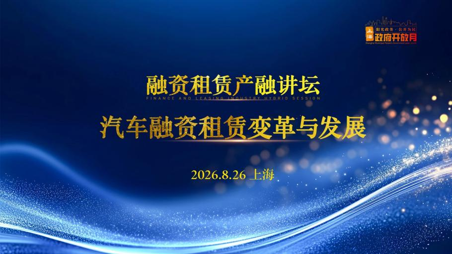 2026年“政府开放月”——汽车融资租赁变革与发展专题研讨会成功举办