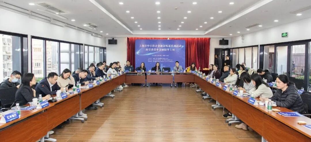 上海市中小微企业融资畅通系列活动之商贸消费业<br/>金融服务专场活动成功举办
