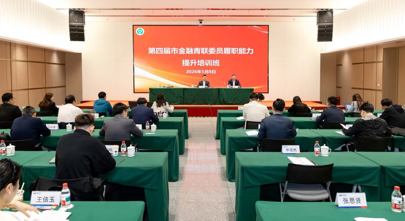第四届市金融青联委员履职能力提升培训班<br/>（第一期）顺利举办