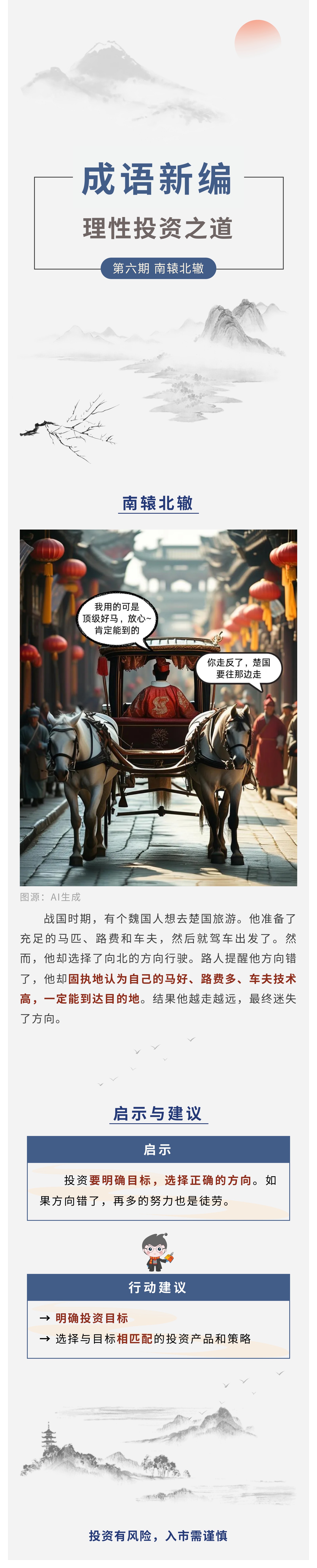 【成语新编】理性投资之道第6期:南辕北辙.jpg
