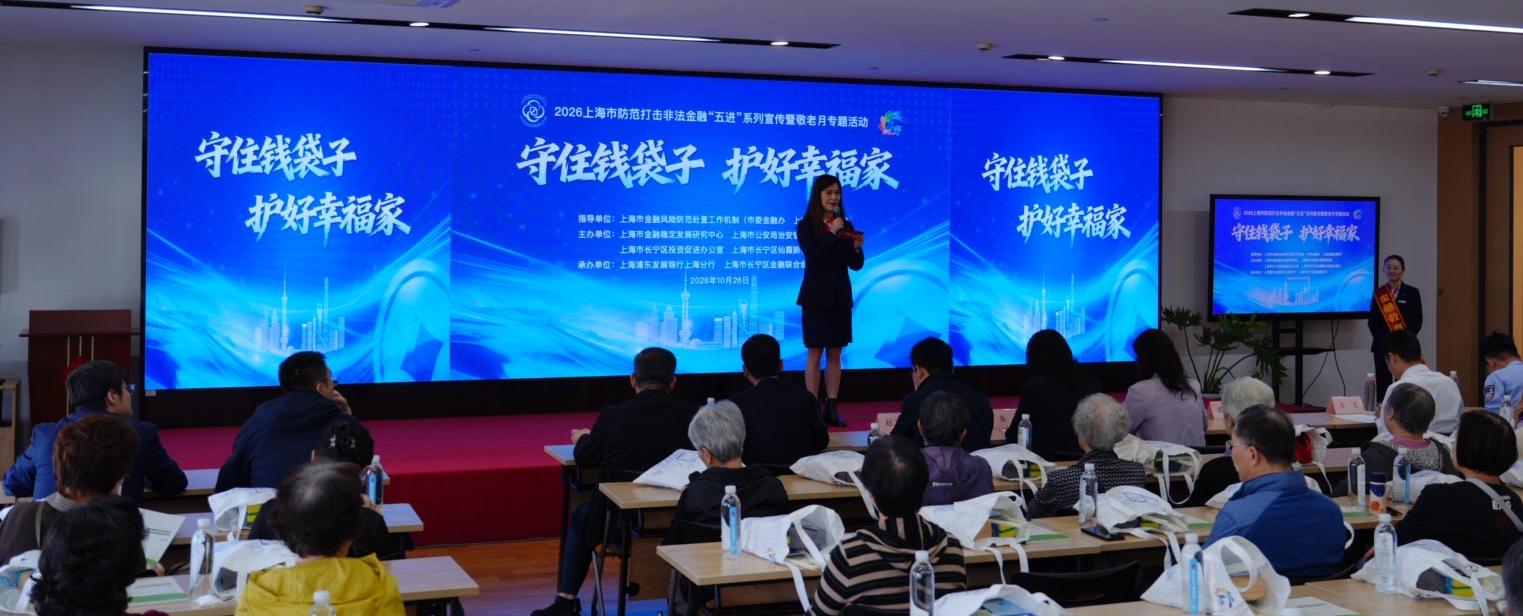 市金融稳定发展研究中心联合长宁区投促办开展“金融知识进村居”敬老月专题活动