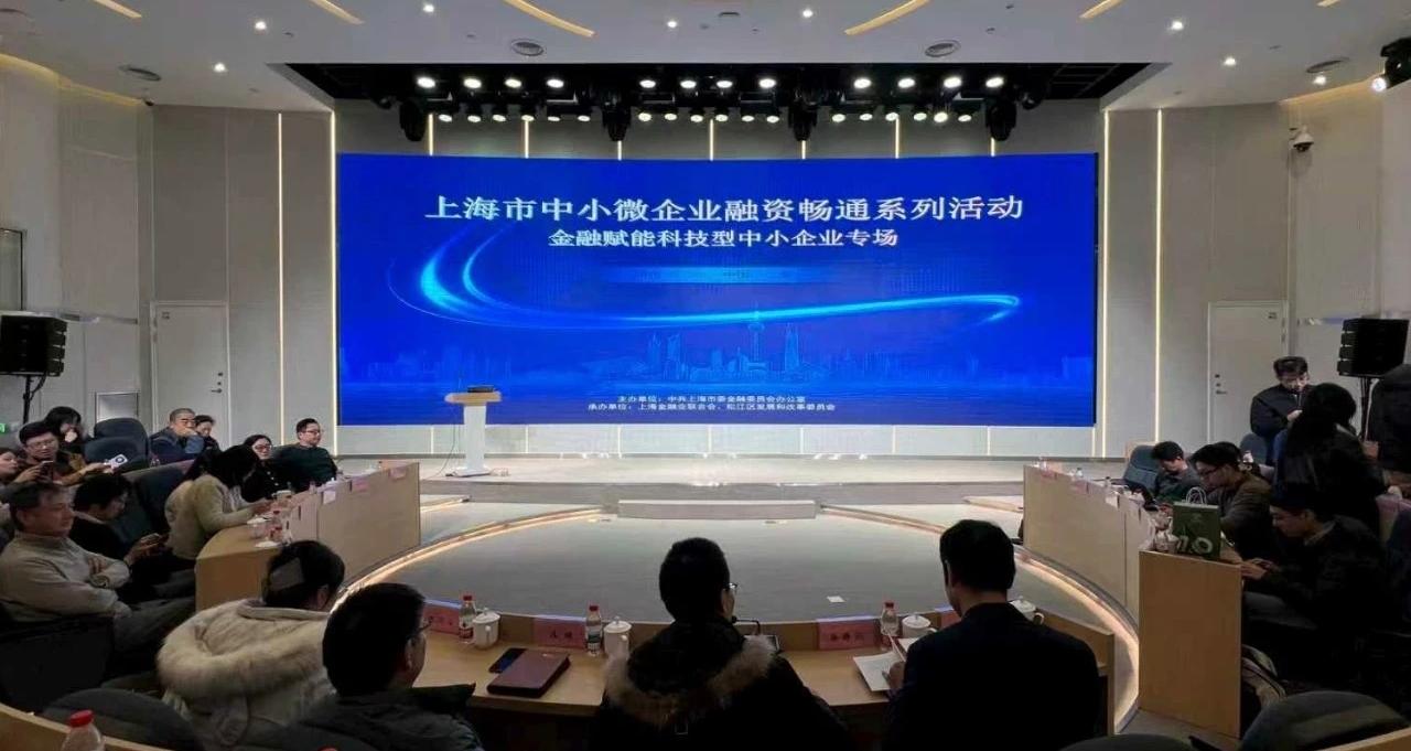 上海市中小微企业融资畅通系列活动之金融赋能<br/>科技型中小企业专场活动成功举办