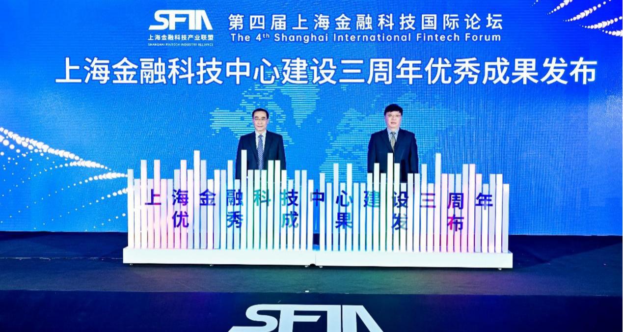上海金融科技中心建设三周年优秀成果发布
