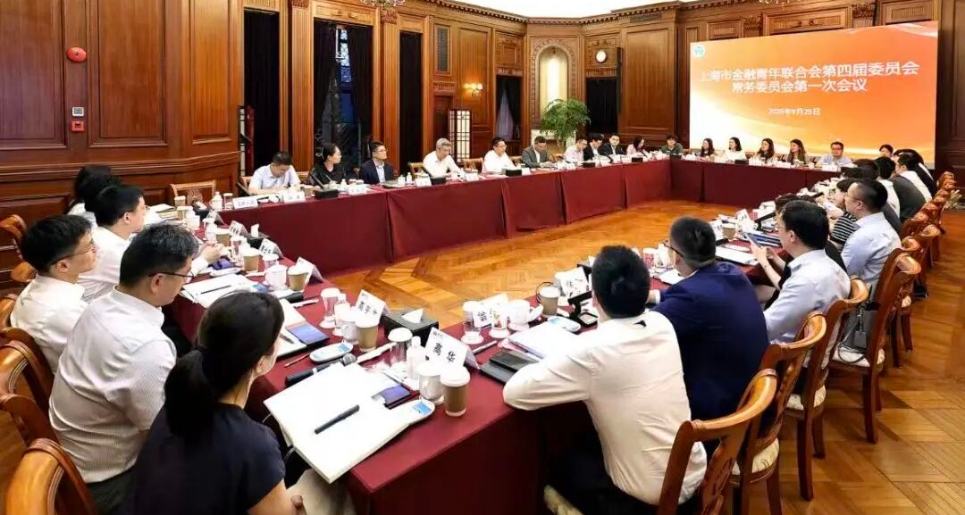 上海市金融青年联合会第四届委员会常务委员会<br/>第一次会议召开
