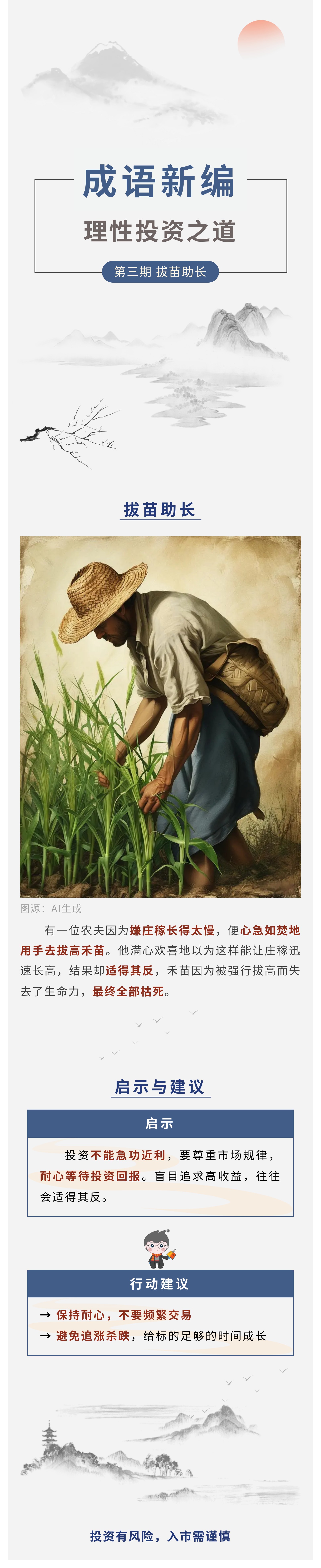 【成语新编】理性投资之道第3期:拔苗助长.jpg