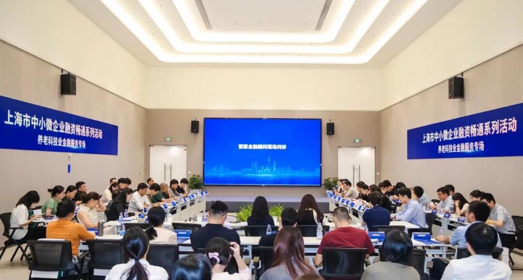 上海市中小微企业融资畅通系列活动之养老科技业金融服务专场活动成功举办