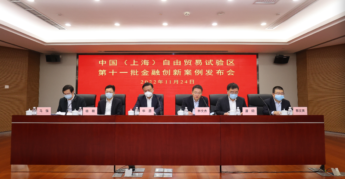 中国（上海）自由贸易试验区第十一批<br/>金融创新案例发布会召开