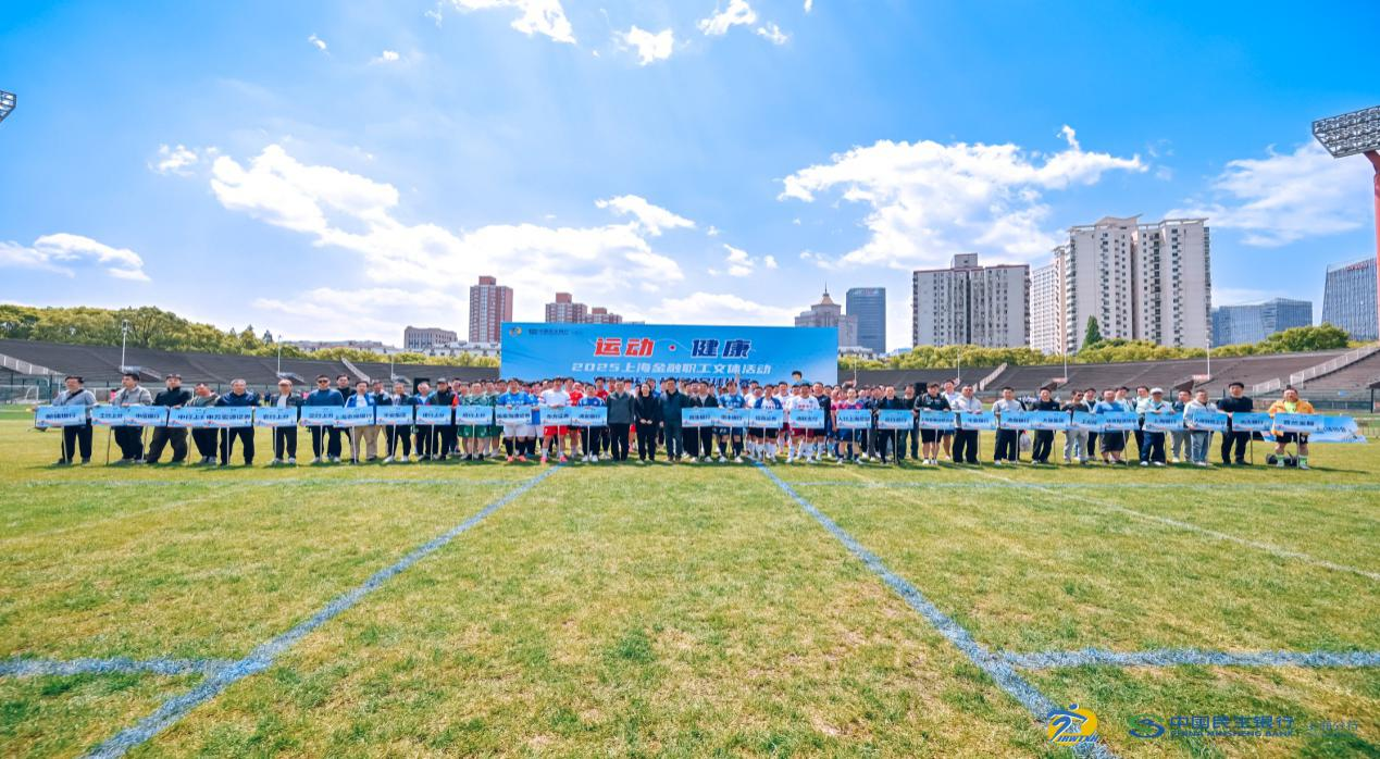 “运动·健康”——2025年上海金融职工文体活动“民生杯”七人制足球比赛圆满举行