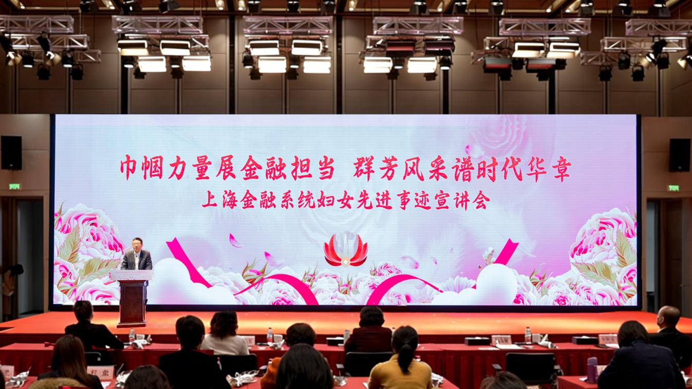 “巾帼力量展金融担当 群芳风采谱时代华章”<br/>——上海金融系统妇女先进事迹宣讲会举行