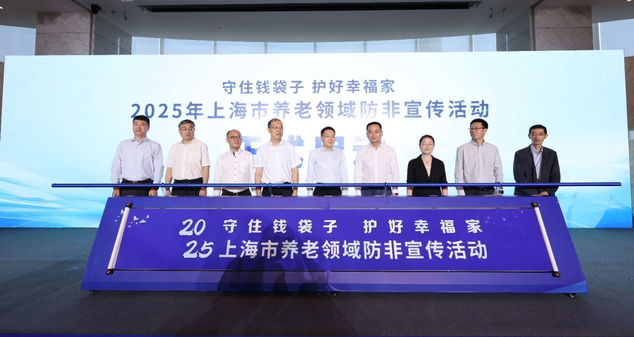 “守住钱袋子·护好幸福家”——2025年上海市<br/>养老领域防非宣传活动启动