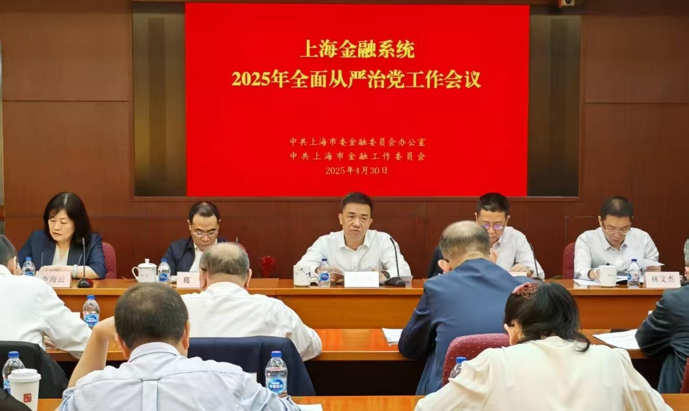  上海金融系统2025年全面从严治党工作会议召开