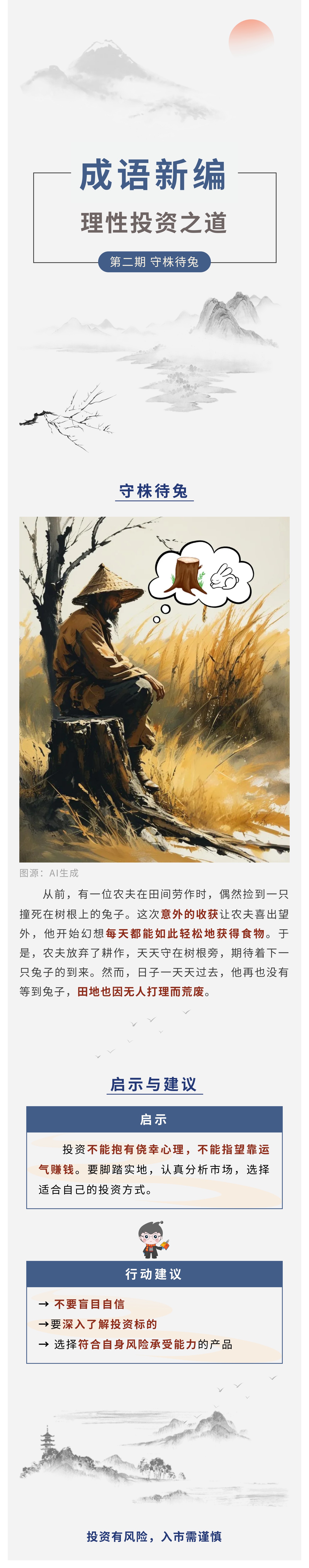 【成语新编】理性投资之道第2期:守株待兔.jpg