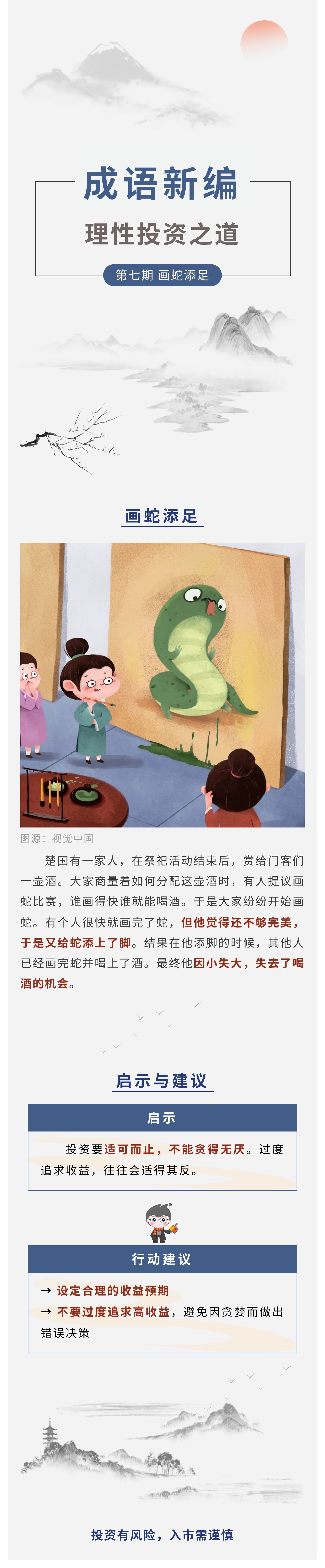 【成语新编】理性投资之道第7期:画蛇添足.jpg