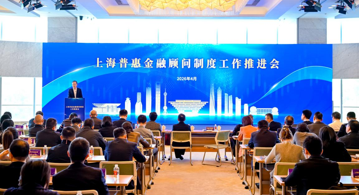 2026年上海普惠金融顾问制度工作推进会举办