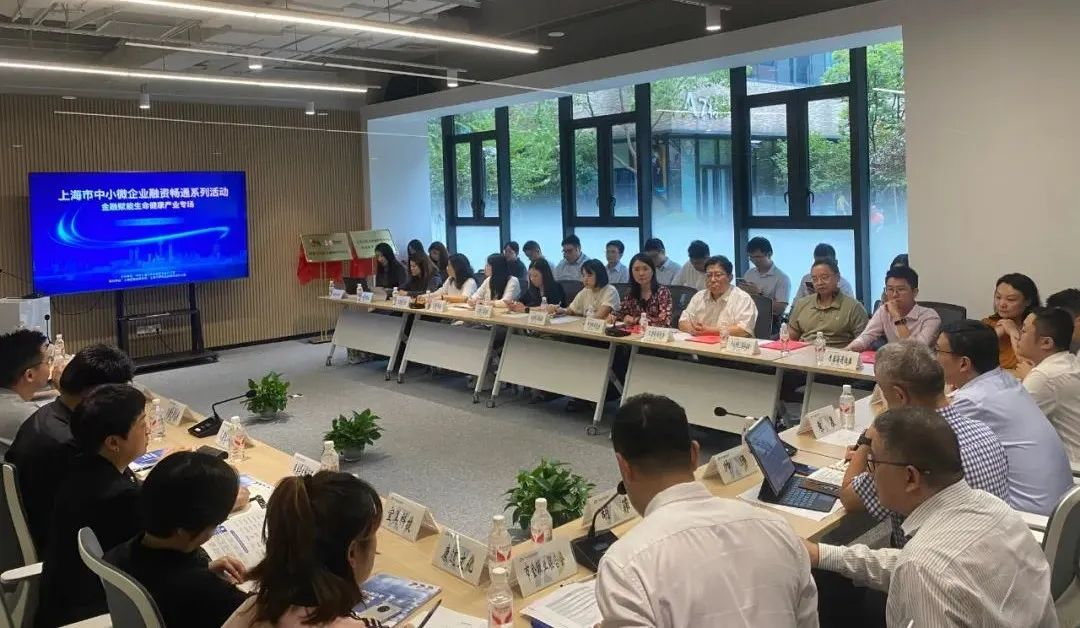 上海市中小微企业融资畅通系列活动之金融赋能生命健康产业专场活动成功举办