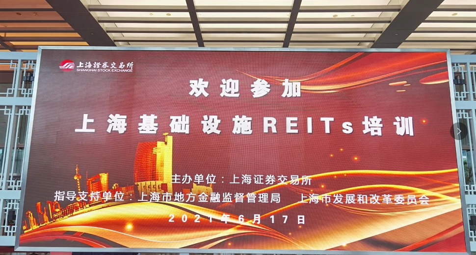 上海基础设施REITS培训