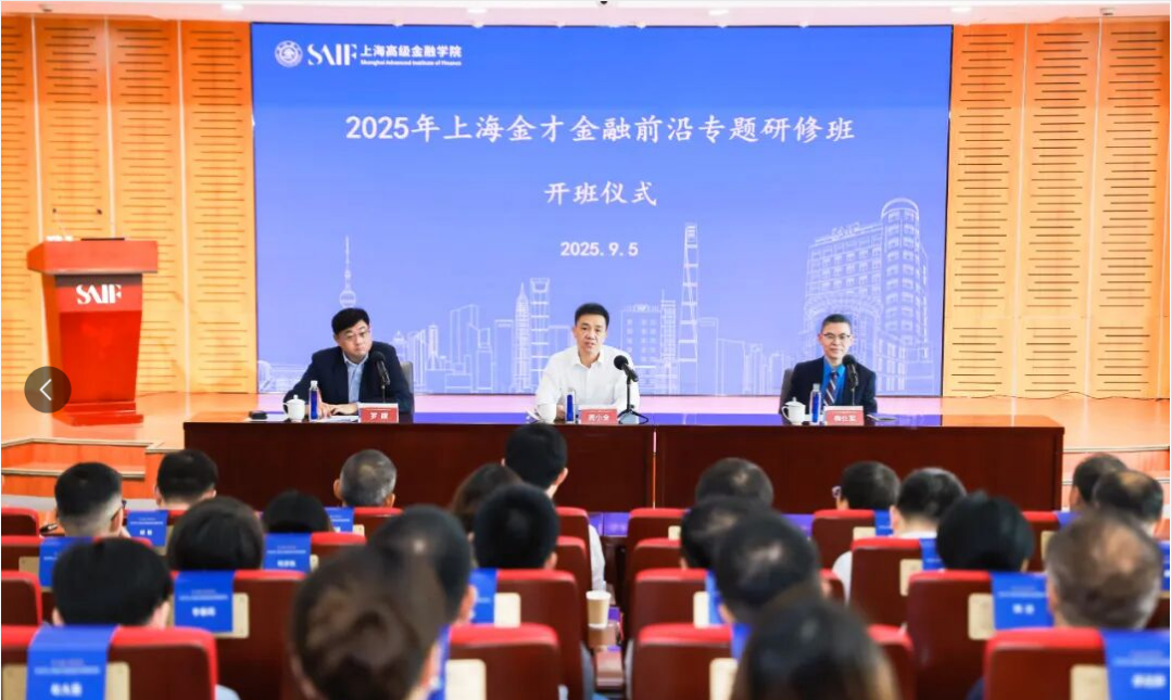 市委金融办、市金融工作党委举办2025年上海金才金融前沿专题研修班