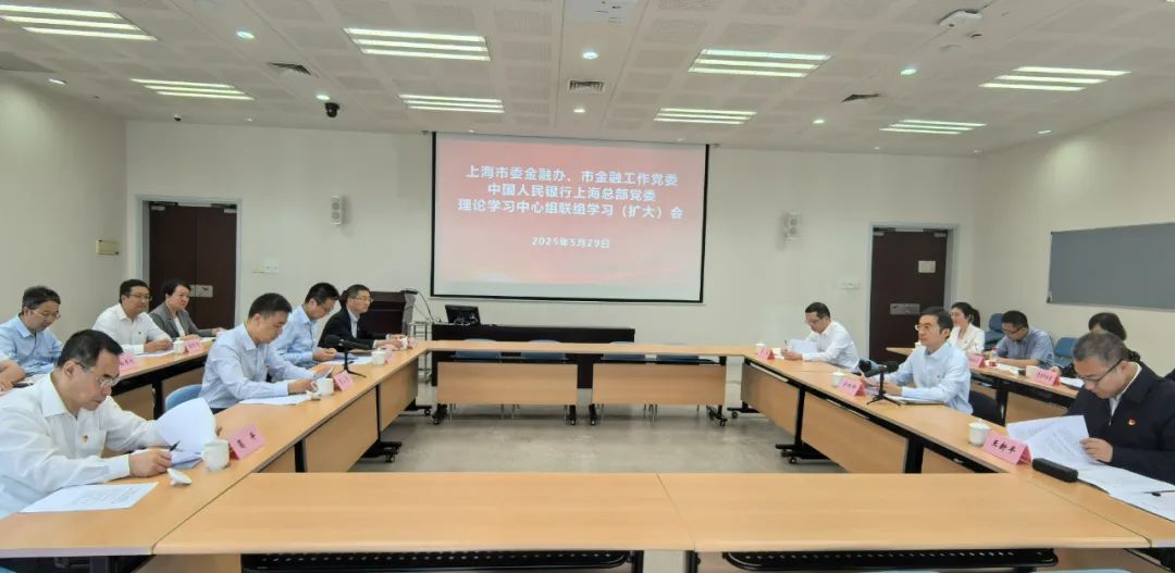 市委金融办、市金融工作党委与人民银行上海总部<br/>党委举行理论学习中心组联组学习（扩大）会