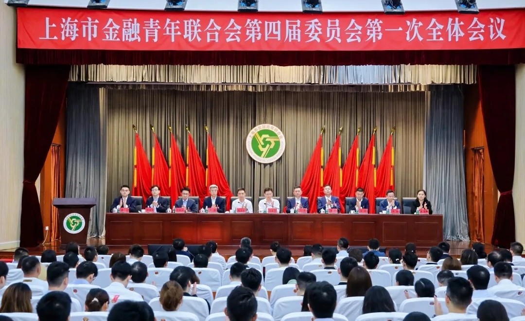 上海市金融青年联合会第四届委员会<br/>第一次全体会议举行