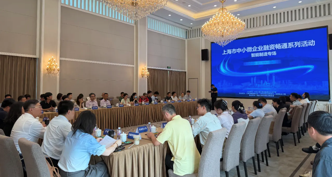 上海市中小微企业融资畅通系列活动之智能制造专场对接活动举办